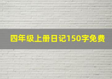 四年级上册日记150字免费