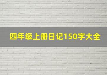 四年级上册日记150字大全