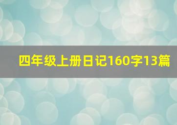 四年级上册日记160字13篇