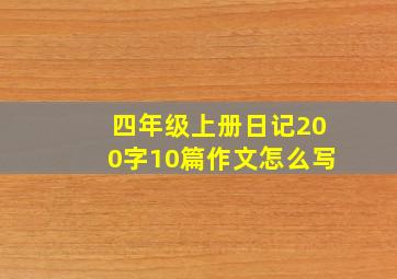 四年级上册日记200字10篇作文怎么写