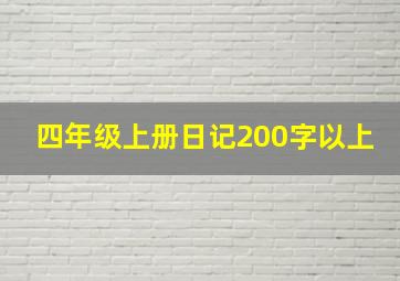 四年级上册日记200字以上