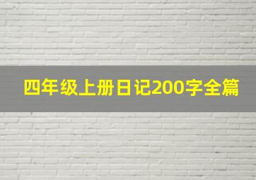 四年级上册日记200字全篇