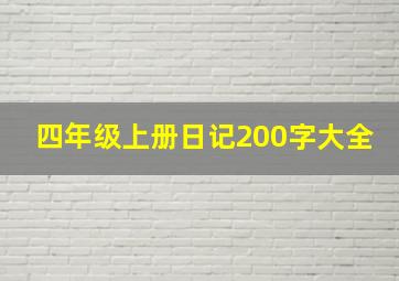 四年级上册日记200字大全