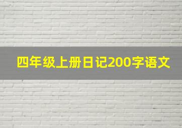 四年级上册日记200字语文