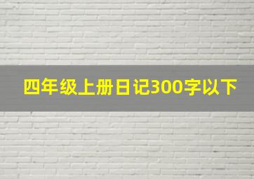 四年级上册日记300字以下