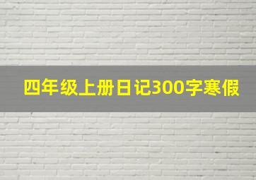 四年级上册日记300字寒假