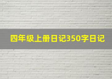 四年级上册日记350字日记