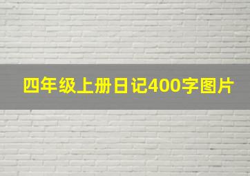 四年级上册日记400字图片