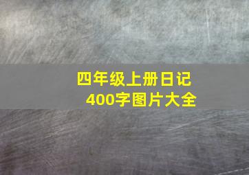 四年级上册日记400字图片大全