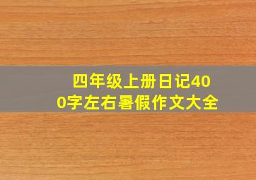 四年级上册日记400字左右暑假作文大全