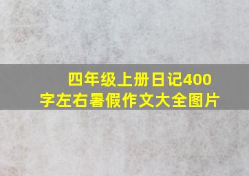 四年级上册日记400字左右暑假作文大全图片