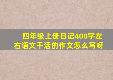 四年级上册日记400字左右语文干活的作文怎么写呀