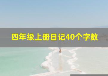 四年级上册日记40个字数