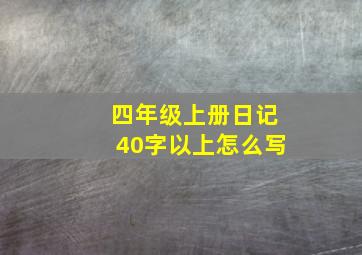 四年级上册日记40字以上怎么写