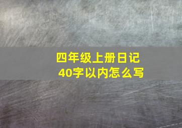 四年级上册日记40字以内怎么写