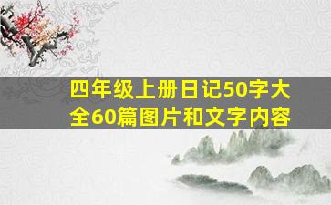 四年级上册日记50字大全60篇图片和文字内容