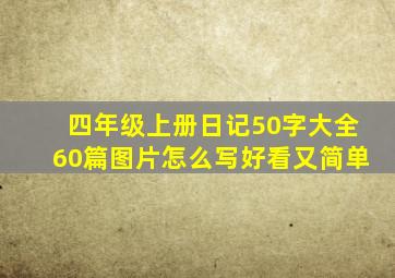 四年级上册日记50字大全60篇图片怎么写好看又简单