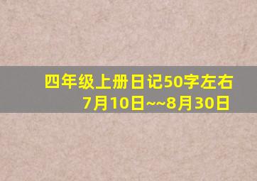 四年级上册日记50字左右7月10日~~8月30日