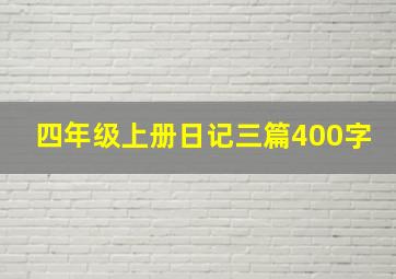 四年级上册日记三篇400字