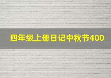 四年级上册日记中秋节400