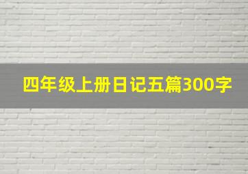 四年级上册日记五篇300字