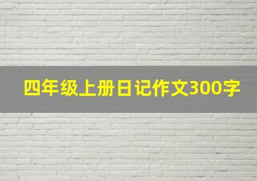 四年级上册日记作文300字