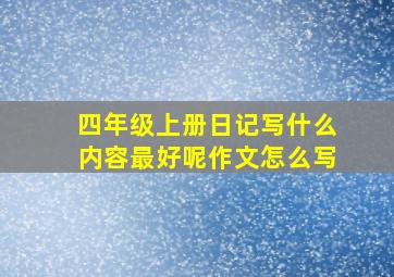 四年级上册日记写什么内容最好呢作文怎么写