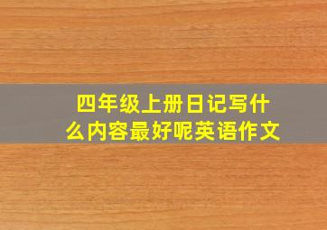 四年级上册日记写什么内容最好呢英语作文