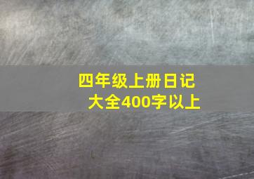 四年级上册日记大全400字以上