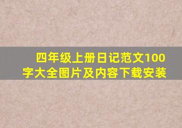 四年级上册日记范文100字大全图片及内容下载安装