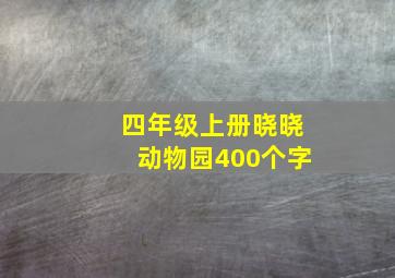 四年级上册晓晓动物园400个字