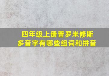 四年级上册普罗米修斯多音字有哪些组词和拼音