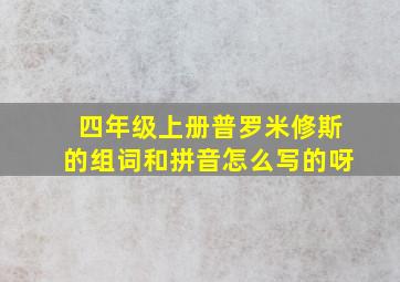 四年级上册普罗米修斯的组词和拼音怎么写的呀