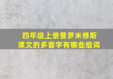 四年级上册普罗米修斯课文的多音字有哪些组词