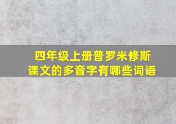 四年级上册普罗米修斯课文的多音字有哪些词语