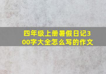 四年级上册暑假日记300字大全怎么写的作文