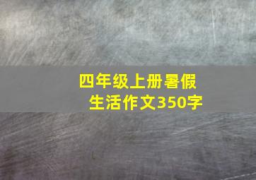 四年级上册暑假生活作文350字