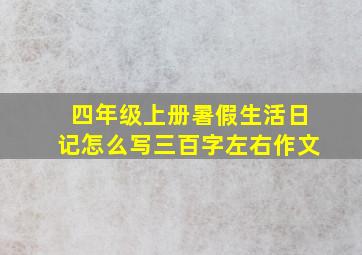 四年级上册暑假生活日记怎么写三百字左右作文