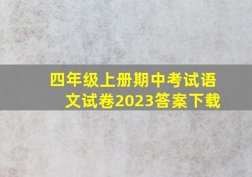 四年级上册期中考试语文试卷2023答案下载