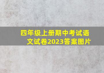 四年级上册期中考试语文试卷2023答案图片