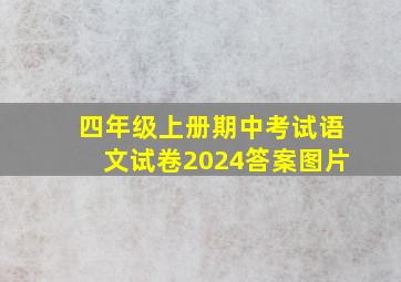 四年级上册期中考试语文试卷2024答案图片