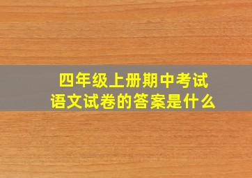 四年级上册期中考试语文试卷的答案是什么