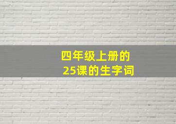 四年级上册的25课的生字词