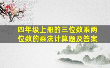 四年级上册的三位数乘两位数的乘法计算题及答案