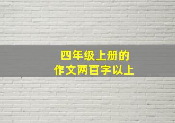 四年级上册的作文两百字以上