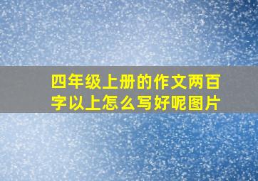 四年级上册的作文两百字以上怎么写好呢图片