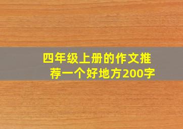 四年级上册的作文推荐一个好地方200字