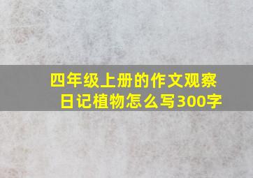 四年级上册的作文观察日记植物怎么写300字