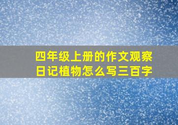 四年级上册的作文观察日记植物怎么写三百字