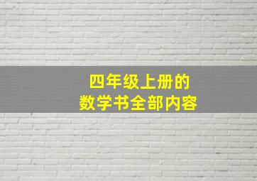 四年级上册的数学书全部内容